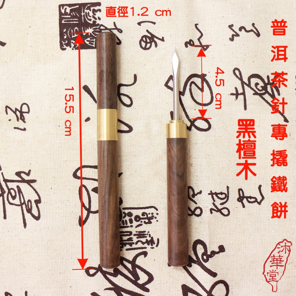 【沐華堂】普洱茶專用黑檀木雞翅木 普洱茶茶刀、普洱茶茶針 撬鐵餅專用 開茶刀 切茶刀 撬茶刀-細節圖3
