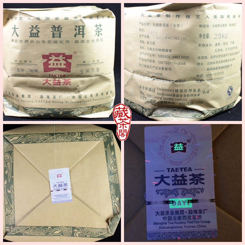 【藏茶閣】2014年雲南大益普洱茶生茶 玉潤天香 野放型春料 潤如瑤玉 香若天芳 七子餅茶-細節圖4