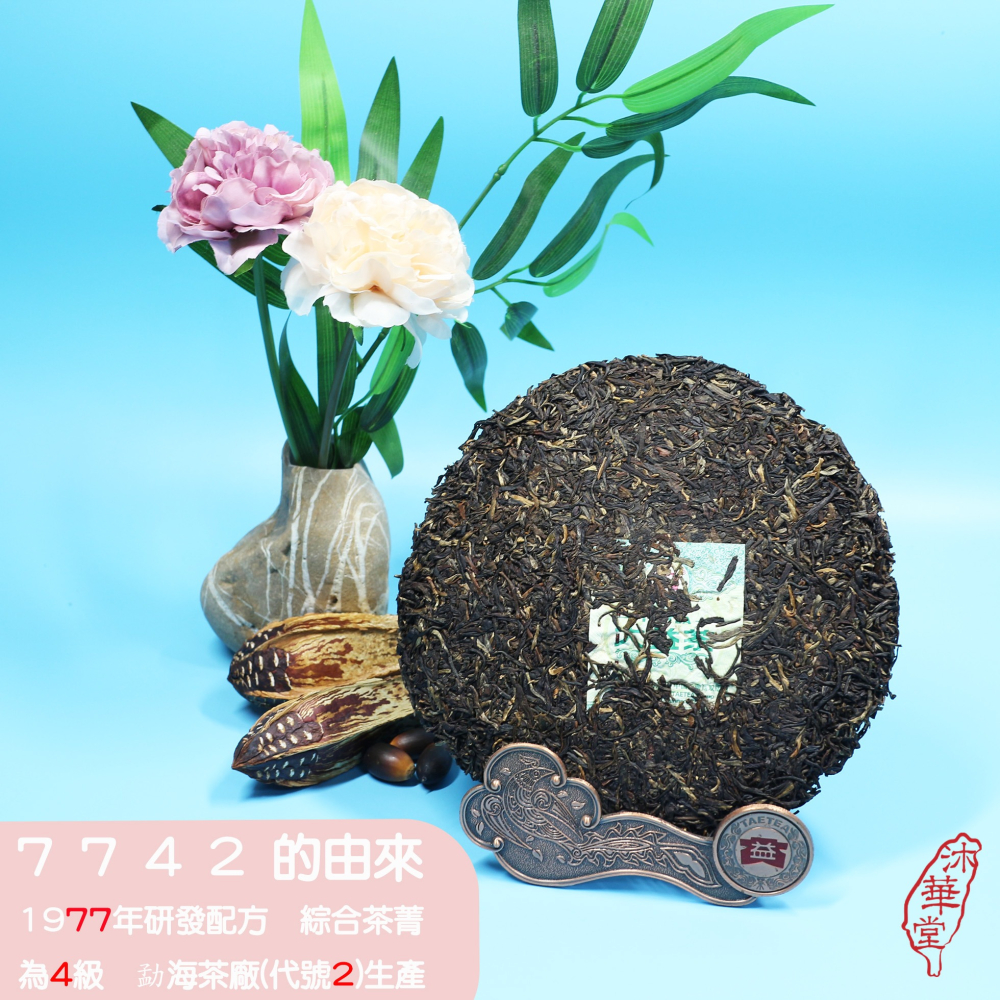 【沐華堂】2013年雲南大益普洱茶 7742 數字茶的天花板 勝過7542 筒購跳水價 精選高端陳韻茶菁 傳承1977年-細節圖3