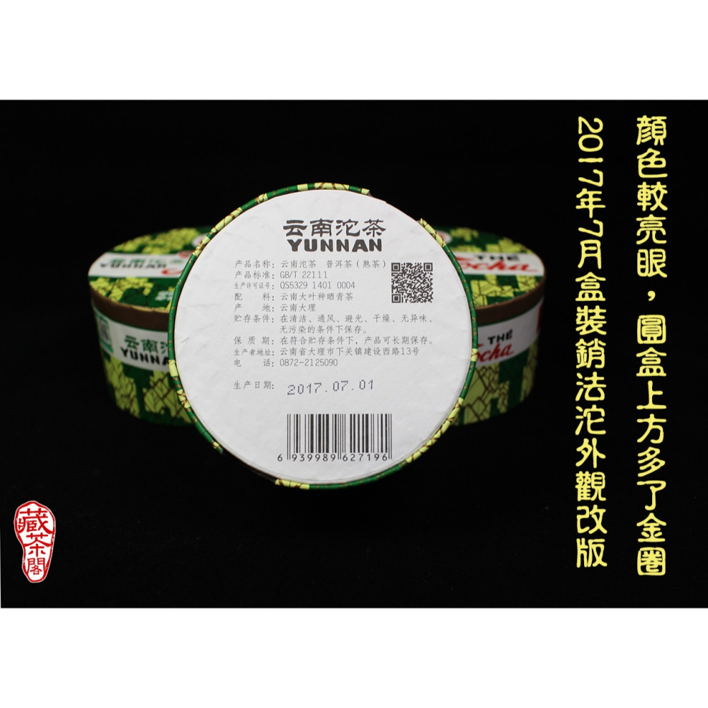 【藏茶閣】2017年雲南下關普洱茶 新版 銷法沱 品質與技術再升級 100克 盒裝 銷法熟沱茶 熟茶-細節圖2
