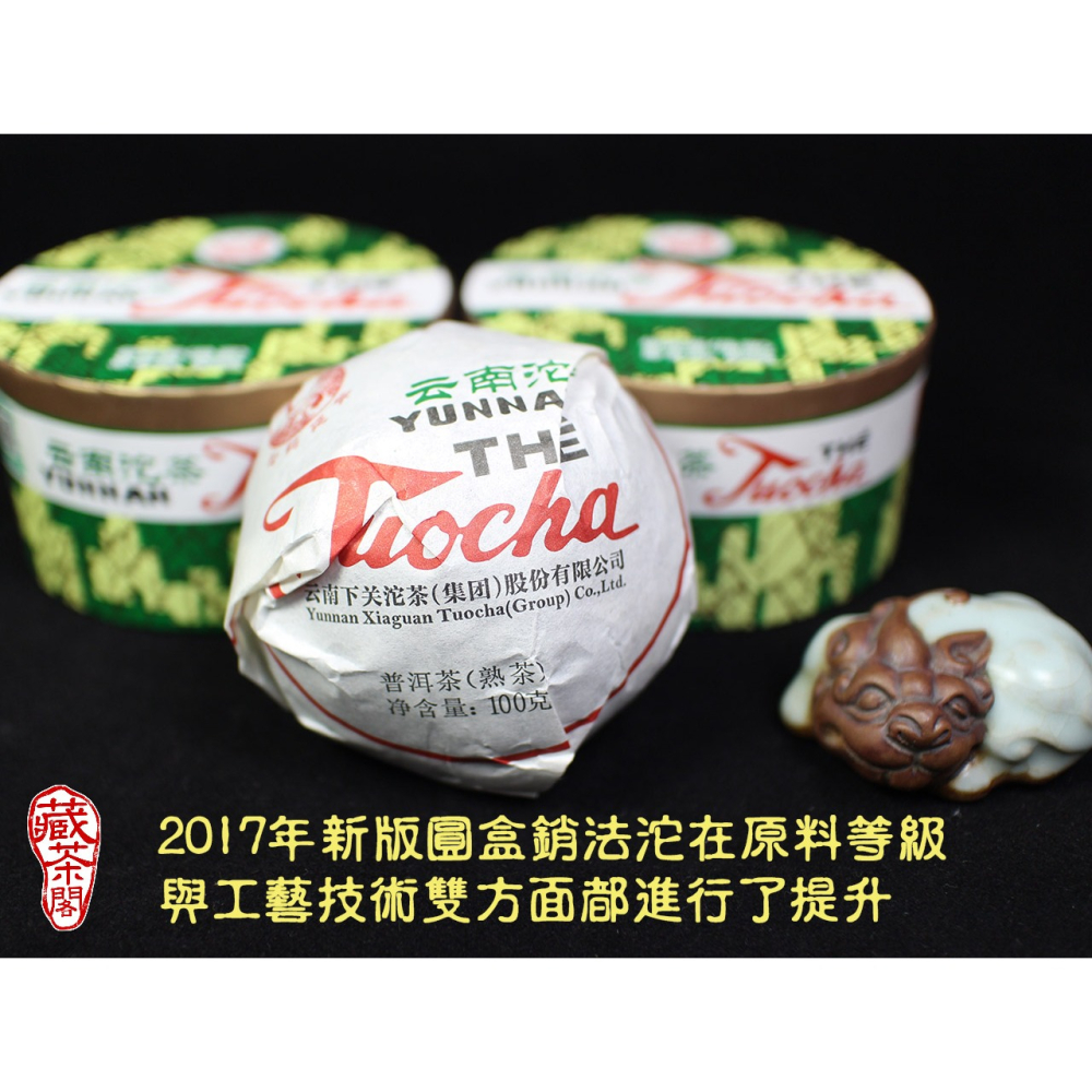 【藏茶閣】2017年雲南下關普洱茶 新版 銷法沱 品質與技術再升級 100克 盒裝 銷法熟沱茶 熟茶-細節圖4