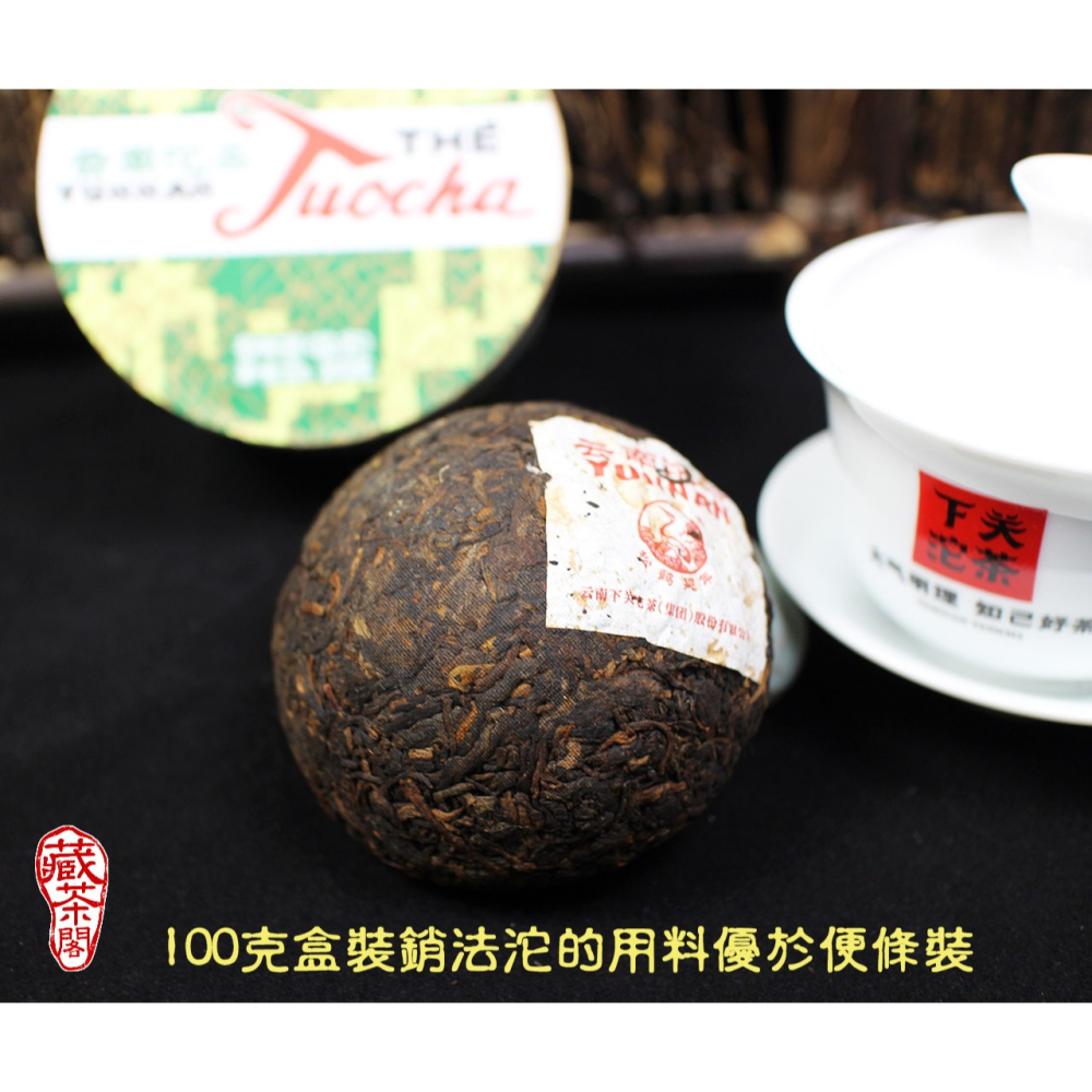 【藏茶閣】2017年雲南下關普洱茶 新版 銷法沱 品質與技術再升級 100克 盒裝 銷法熟沱茶 熟茶-細節圖5