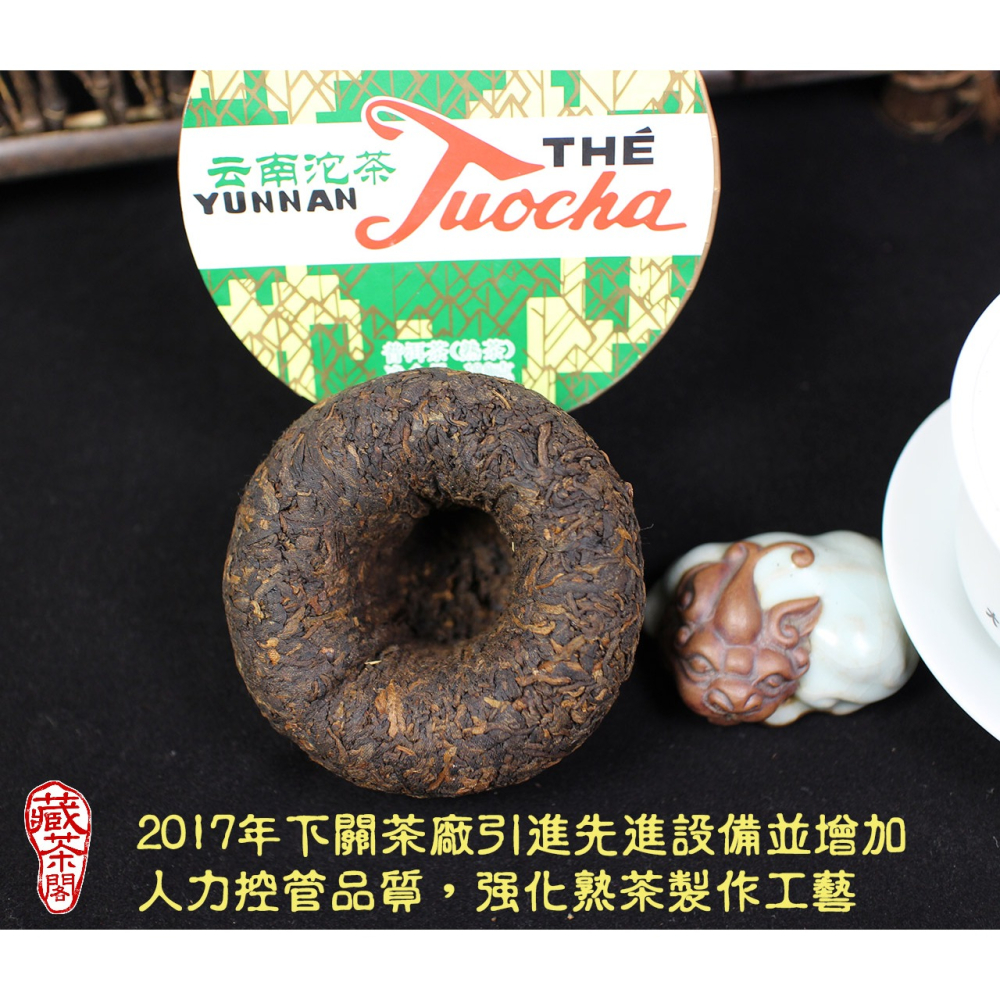 【藏茶閣】2017年雲南下關普洱茶 新版 銷法沱 品質與技術再升級 100克 盒裝 銷法熟沱茶 熟茶-細節圖6