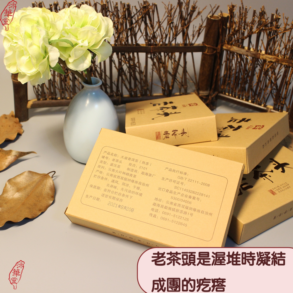 【沐華堂】2021年雲南大益普洱茶 老茶頭 熟茶 磚茶 250克 可現飲 一款有故事的茶-細節圖2
