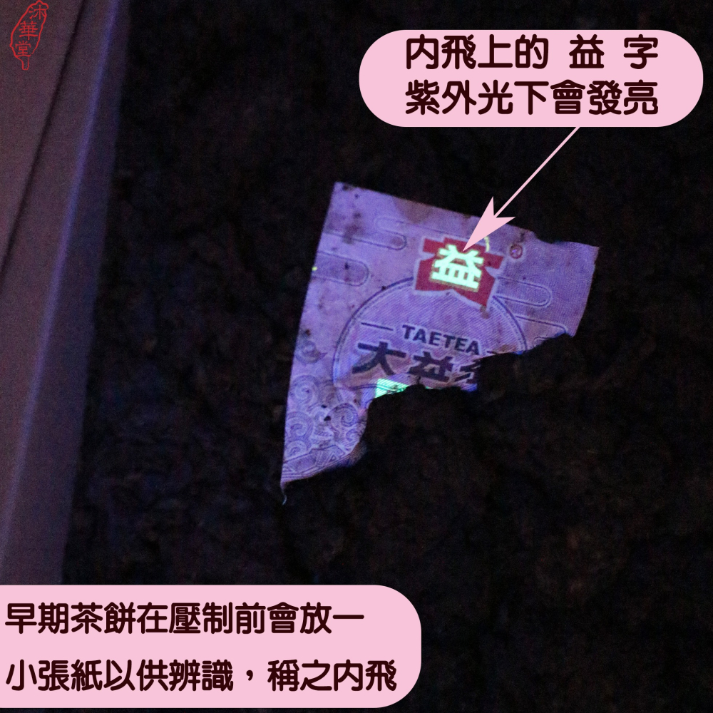 【沐華堂】2021年雲南大益普洱茶 老茶頭 熟茶 磚茶 250克 可現飲 一款有故事的茶-細節圖7