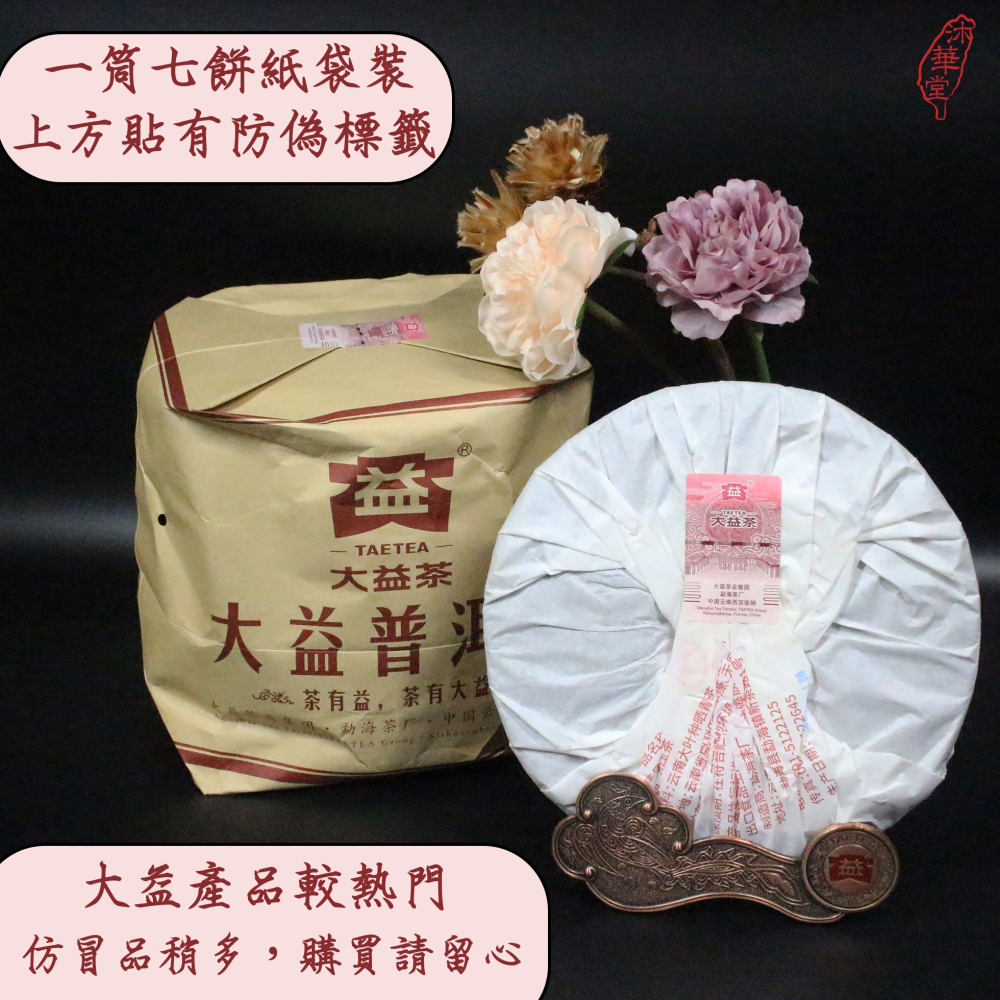 【沐華堂】2021年雲南大益普洱茶 7572 傳承經典 四十餘年老配方 熟茶 七子餅茶 新手入門茶-細節圖2