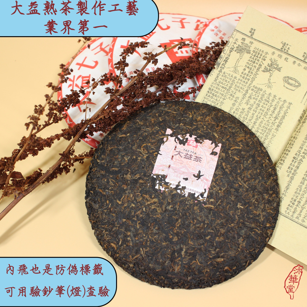 【沐華堂】2021年雲南大益普洱茶 7572 傳承經典 四十餘年老配方 熟茶 七子餅茶 新手入門茶-細節圖3