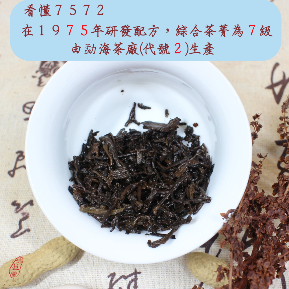 【沐華堂】2021年雲南大益普洱茶 7572 傳承經典 四十餘年老配方 熟茶 七子餅茶 新手入門茶-細節圖7