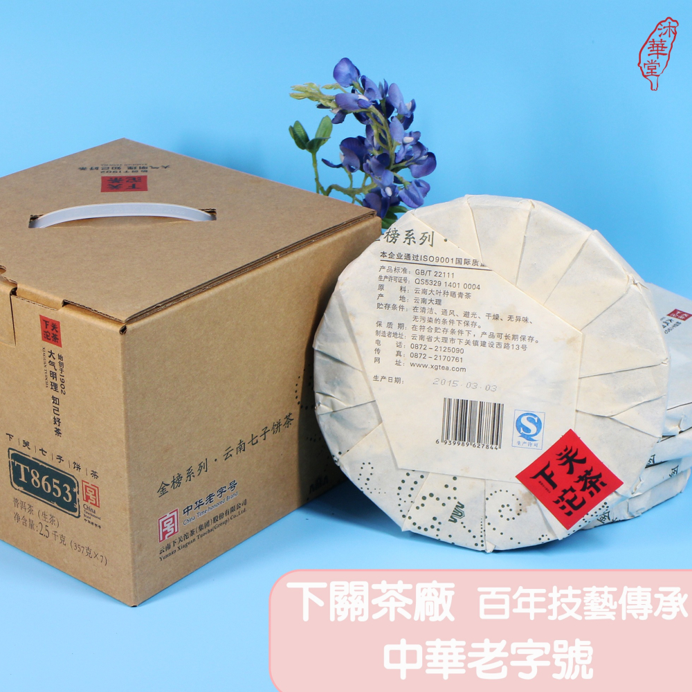 【沐華堂】2015年下關茶廠雲南普洱茶 8653 傳承經典 三十餘年老配方 生茶 七子餅茶 新手入門茶-細節圖2