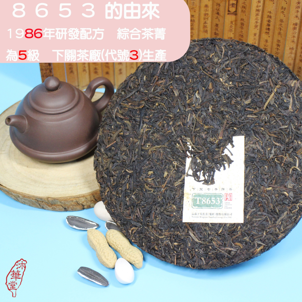 【沐華堂】2015年下關茶廠雲南普洱茶 8653 傳承經典 三十餘年老配方 生茶 七子餅茶 新手入門茶-細節圖3