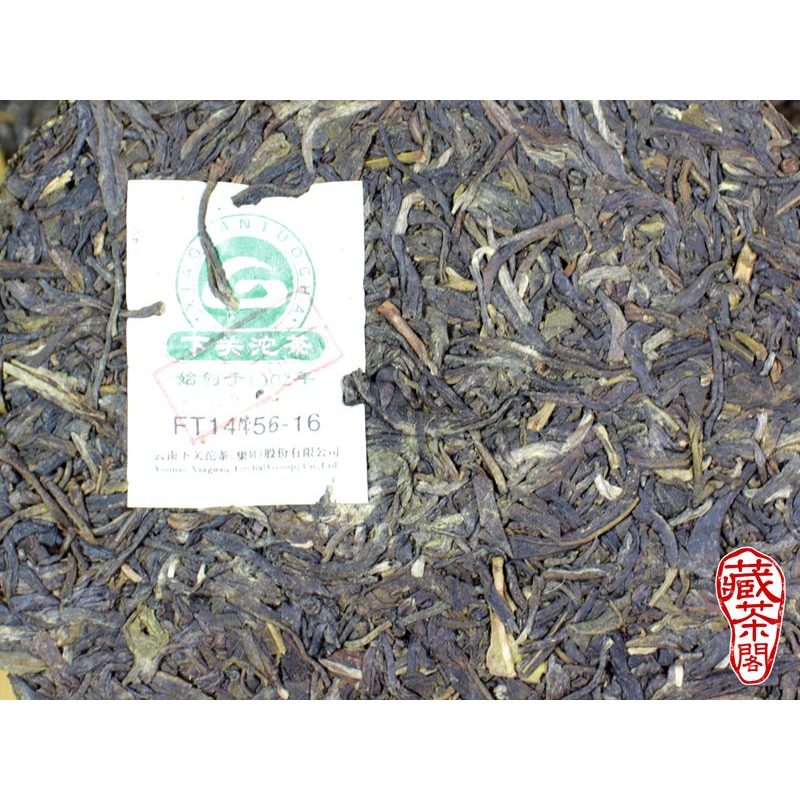 【藏茶閣】【特惠商品】2016年雲南普洱茶 下關小圓鐵餅 嘜號 FT14456 小鐵餅 略煙香 單餅價 整封520元-細節圖7