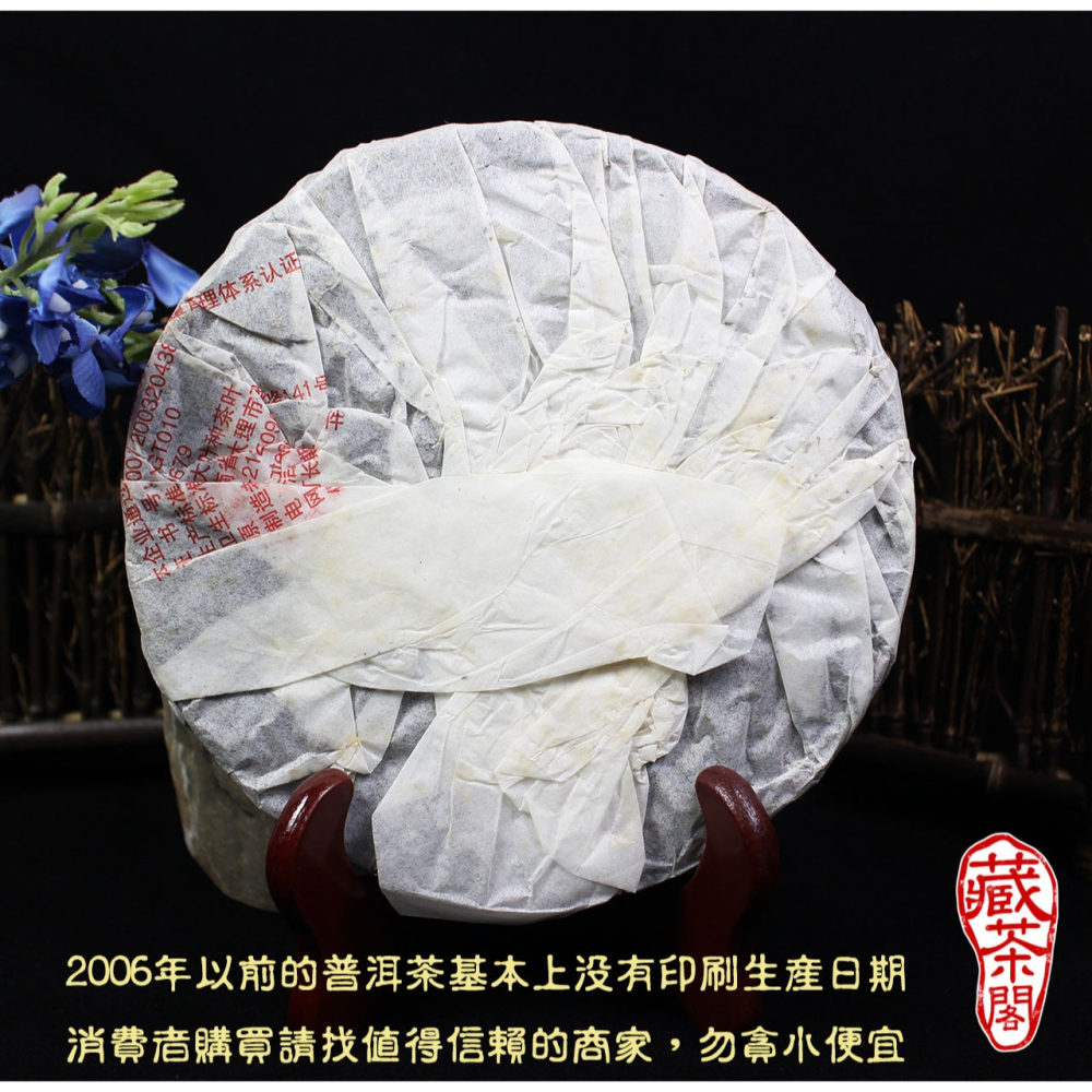 【藏茶閣】2005年雲南下關普洱茶 8653 傳承經典老配方 鐵餅 生茶 與 大益 7542 齊名 七子餅茶 T8653-細節圖2