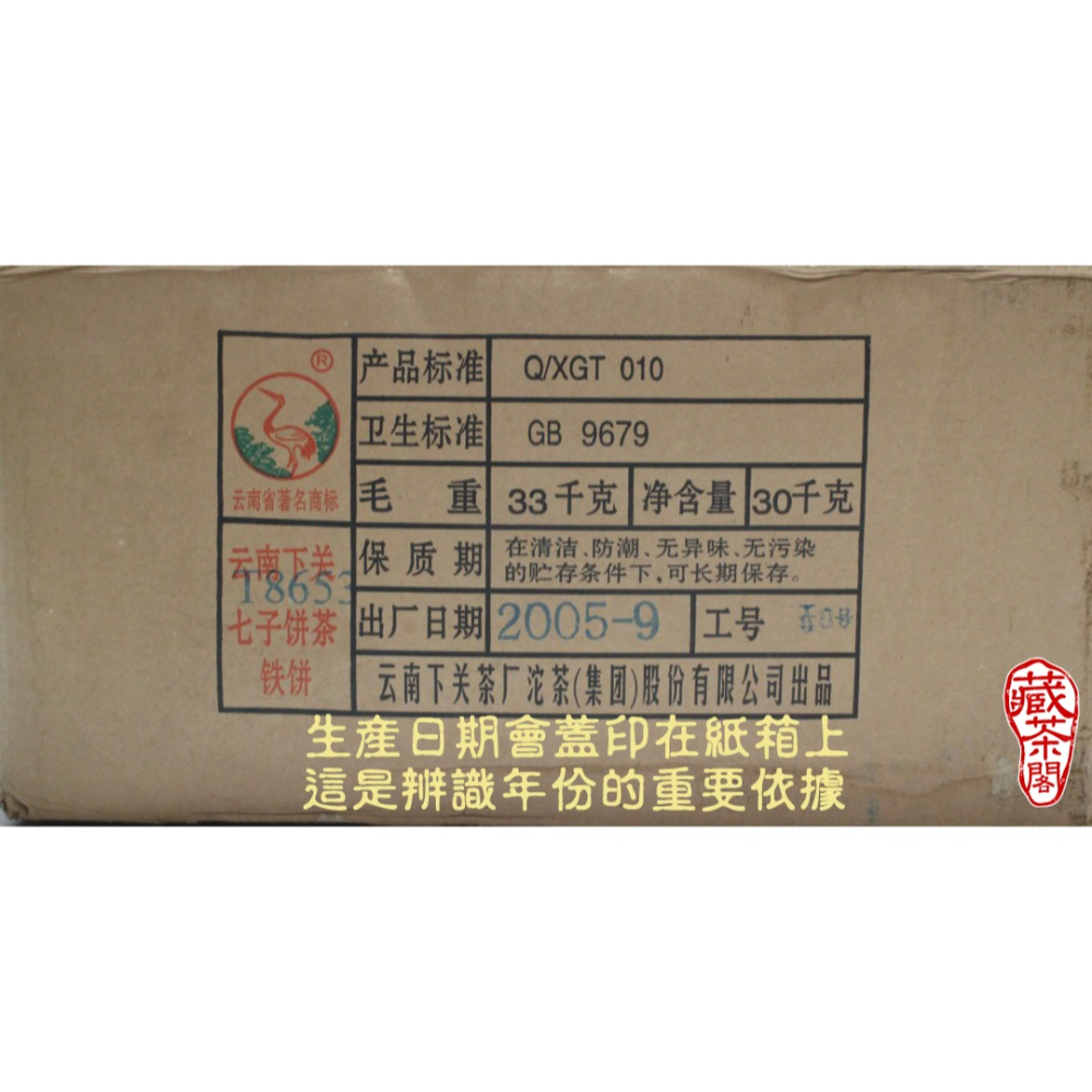 【藏茶閣】2005年雲南下關普洱茶 8653 傳承經典老配方 鐵餅 生茶 與 大益 7542 齊名 七子餅茶 T8653-細節圖3