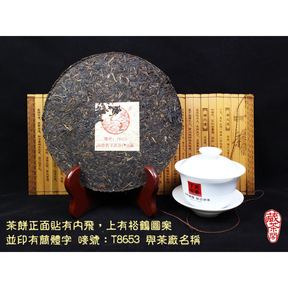 【藏茶閣】2005年雲南下關普洱茶 8653 傳承經典老配方 鐵餅 生茶 與 大益 7542 齊名 七子餅茶 T8653-細節圖4