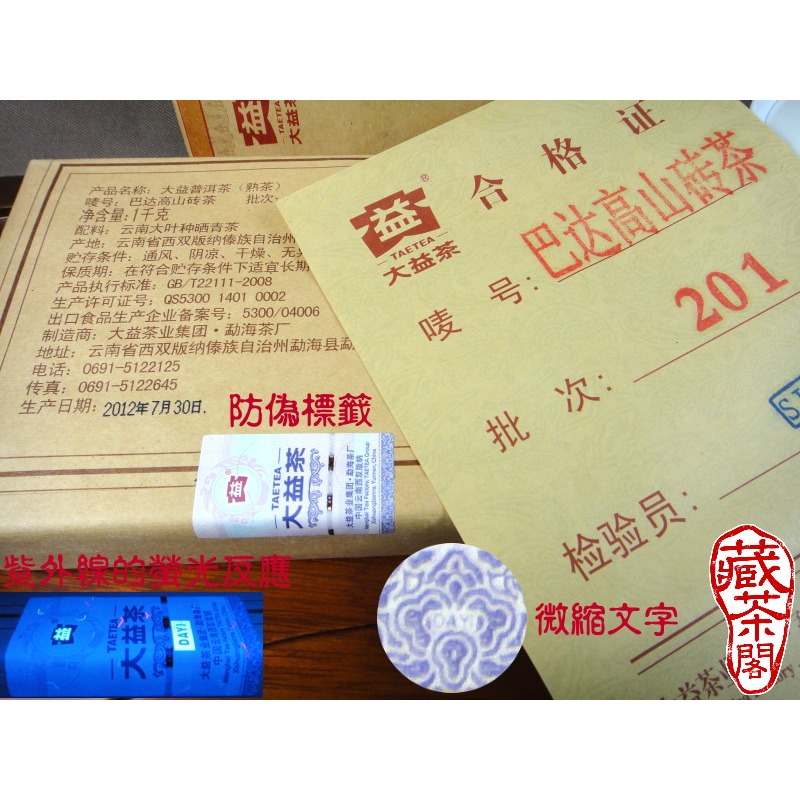 【藏茶閣】2012年雲南大益普洱茶 巴達高山熟磚茶 1000克 醇厚滑潤~盡顯棗香~餘韻回甘 有機生態茶園-細節圖2