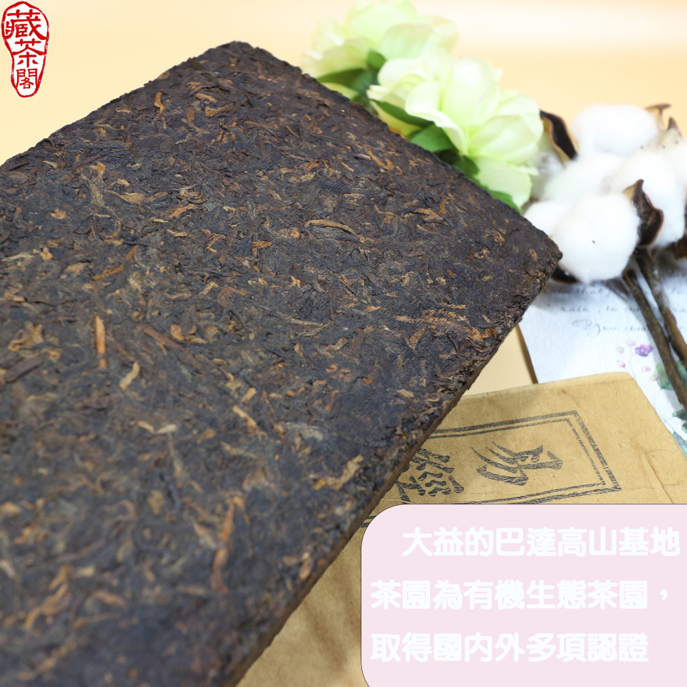 【藏茶閣】2012年雲南大益普洱茶 巴達高山熟磚茶 1000克 醇厚滑潤~盡顯棗香~餘韻回甘 有機生態茶園-細節圖4