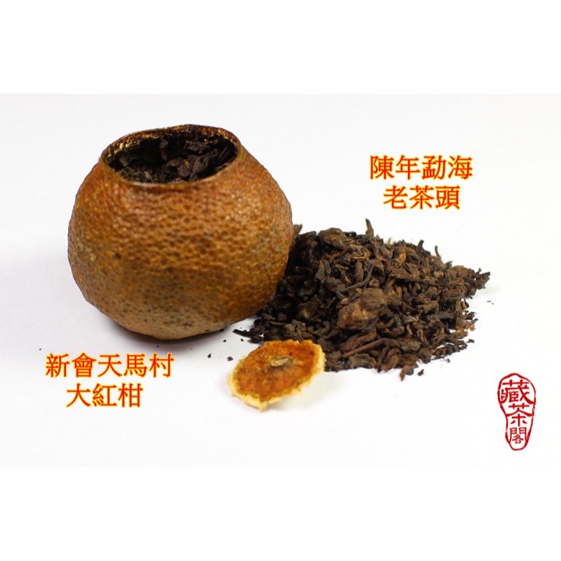 【藏茶閣】2016年潤元昌 老茶頭 廣東天馬大紅柑 與 陳年老茶頭 完美結合！陳皮普洱茶 柑普茶 熟茶 非桔普茶-細節圖3