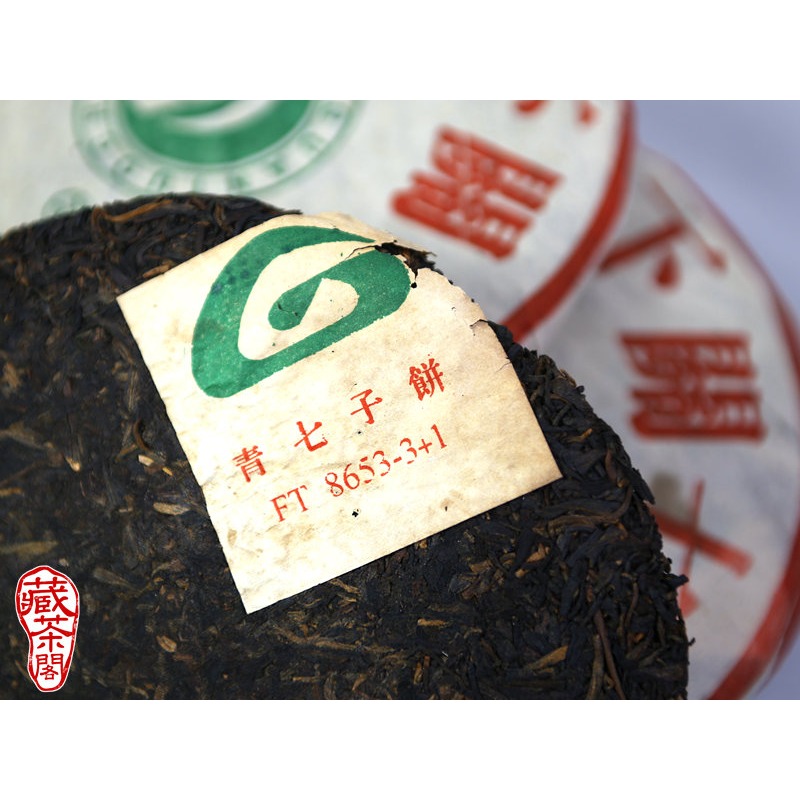 【藏茶閣】2004年雲南下關普洱茶 FT8653-3+1 特有野騷香 飛台訂製 野生茶 厚韻男人茶 七子餅生茶-細節圖5