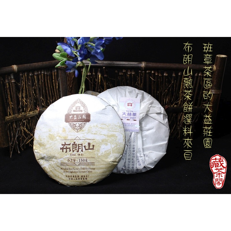 【藏茶閣】2019年雲南大益普洱茶 重磅產品 蜜韻寶盒 蜜韵生茶 與 布朗山熟茶 各150克 勐海古樹春料 勝過蘭韵-細節圖4