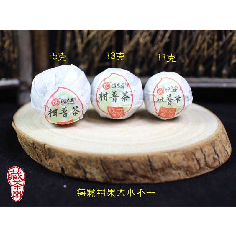 【藏茶閣】2017年潤元昌 新會小青柑 陳皮普洱茶 農藥檢驗合格 柑普茶第一品牌 非桔普茶-細節圖2