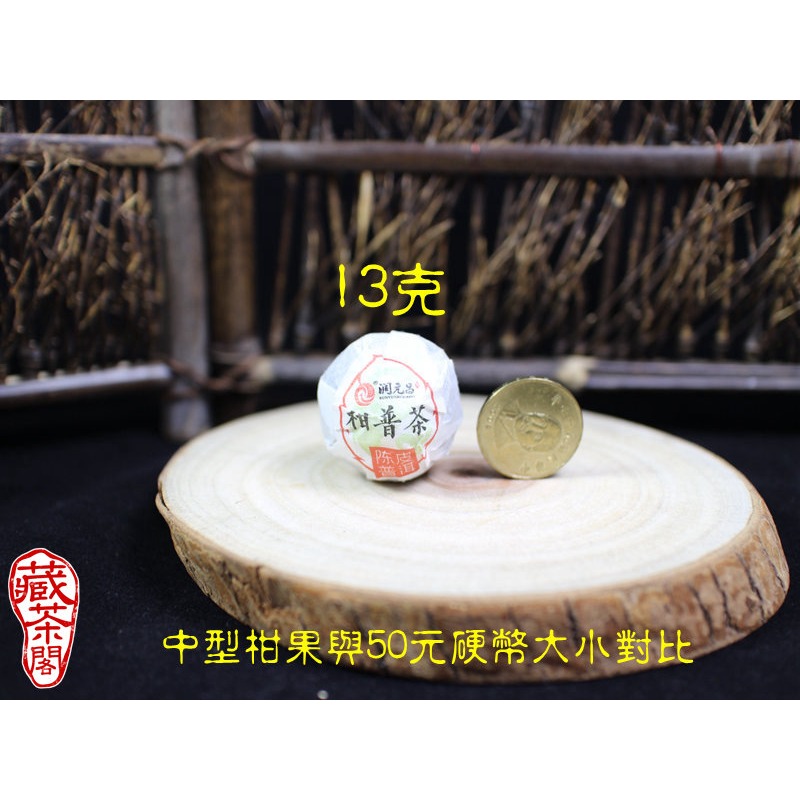 【藏茶閣】2017年潤元昌 新會小青柑 陳皮普洱茶 農藥檢驗合格 柑普茶第一品牌 非桔普茶-細節圖3