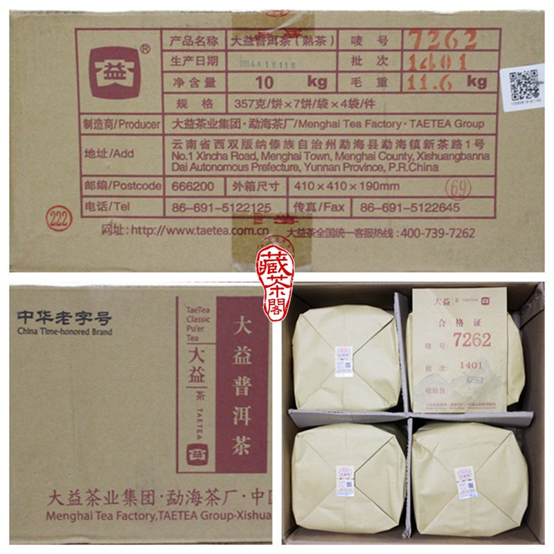 【藏茶閣】2014年雲南大益普洱茶 經典 7262 老配方好口碑 熟茶 熱銷廿年 非7572 8592 七子餅茶-細節圖3