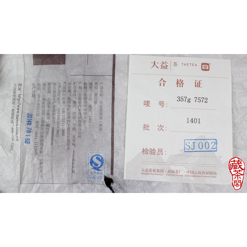 【藏茶閣】2014年雲南大益普洱茶 7572 新手的標準配備 經典配方 熟茶非7552 7752 8592-細節圖9
