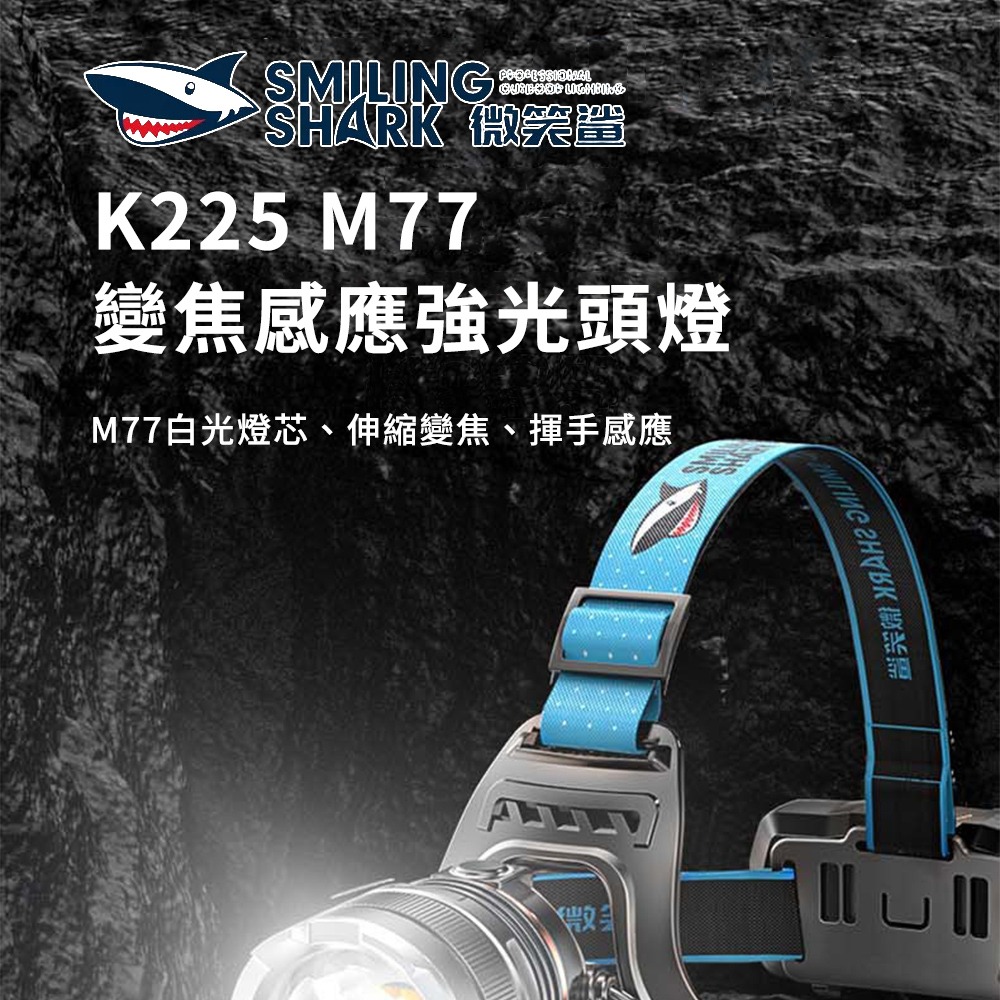 微笑鯊【K225 M77變焦感應強光頭燈】防水 感應頭燈 釣魚頭燈 頭戴式頭燈 夜釣燈 工作燈 露營 登山 戶外照明-細節圖2