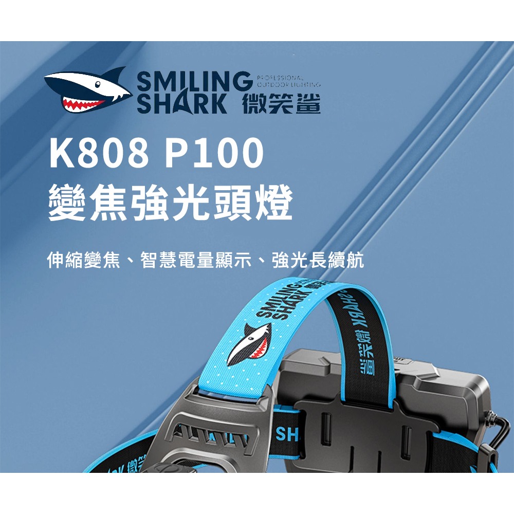 微笑鯊【K808 P100變焦強光頭燈】防水 釣魚頭燈 頭戴式頭燈 夜釣燈 露營 登山 戶外照明 多功能照明 手電筒-細節圖2
