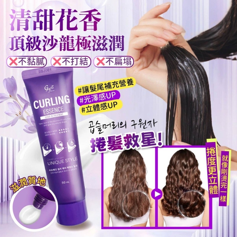 【GYZ高妍植】💥3秒迅速吸收💥 捲翹蓬鬆感瞬間翻倍!! 🌟捲髮精華乳50ml【效期2027.05.06】-細節圖5