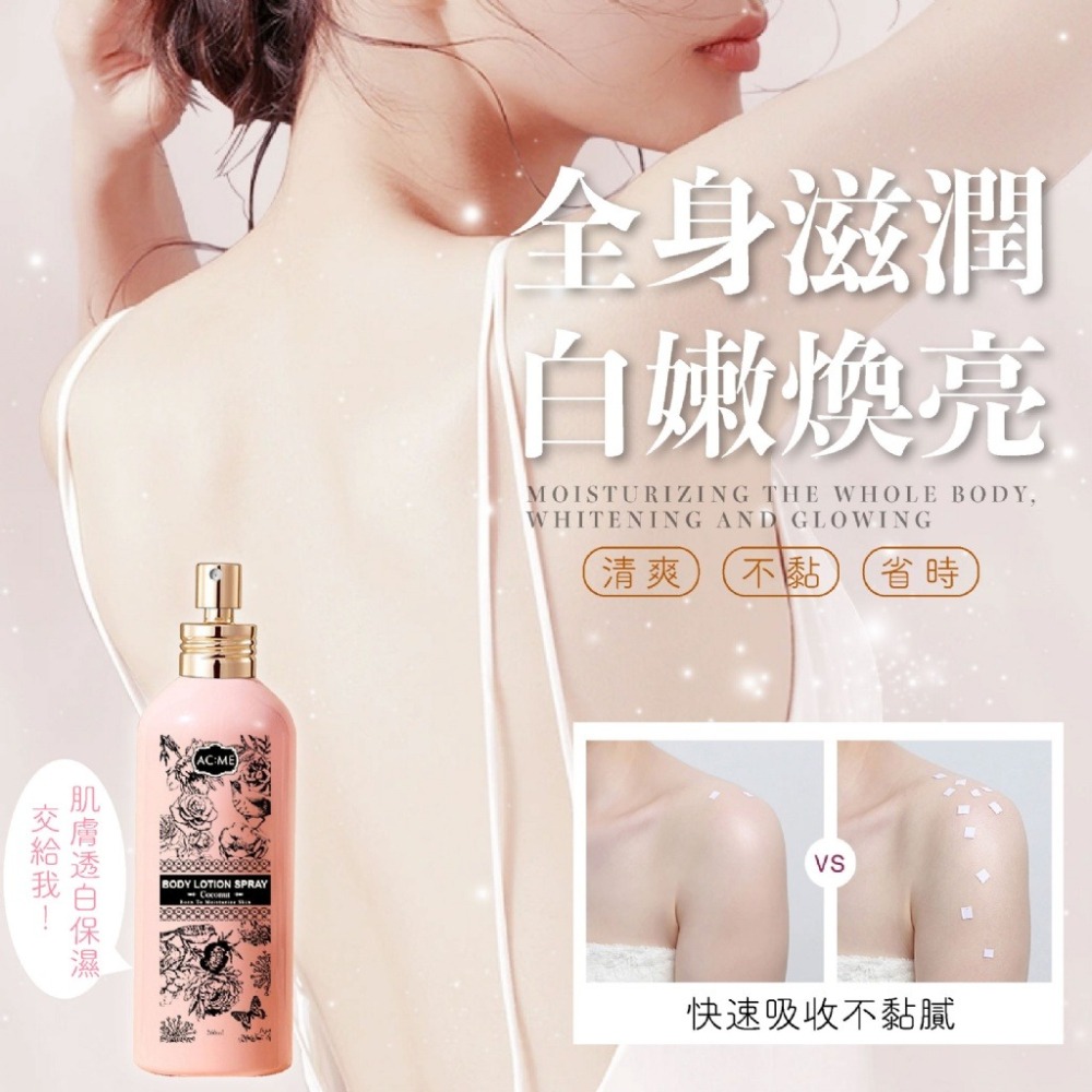 【ACME 艾克美】護膚新時代💎可以噴的身體乳✨身體乳噴霧 260ml【效期2028.01.05】-細節圖2
