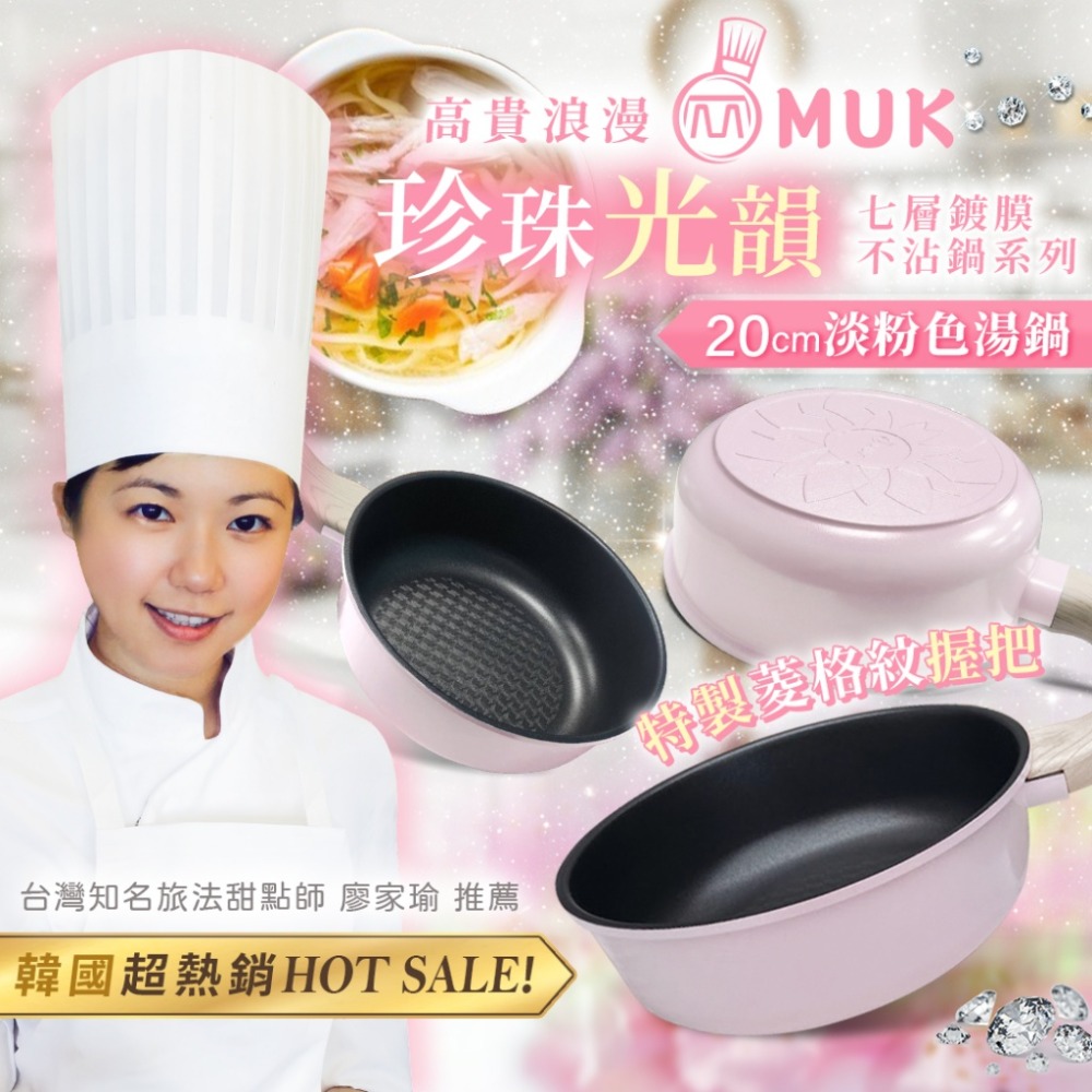 【韓國 MUK木可】韓國HOT SALE 熱賣款!!💎珍珠光韻 七層鍍膜不沾鍋系列-規格圖8