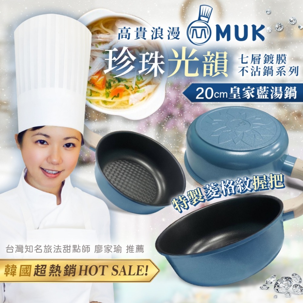 【韓國 MUK木可】韓國HOT SALE 熱賣款!!💎珍珠光韻 七層鍍膜不沾鍋系列-規格圖8