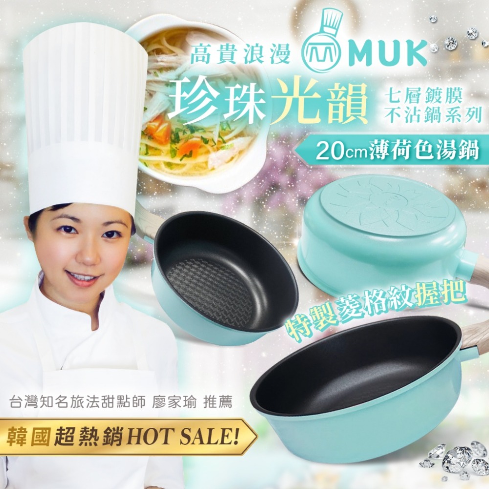 【韓國 MUK木可】韓國HOT SALE 熱賣款!!💎珍珠光韻 七層鍍膜不沾鍋系列-規格圖8