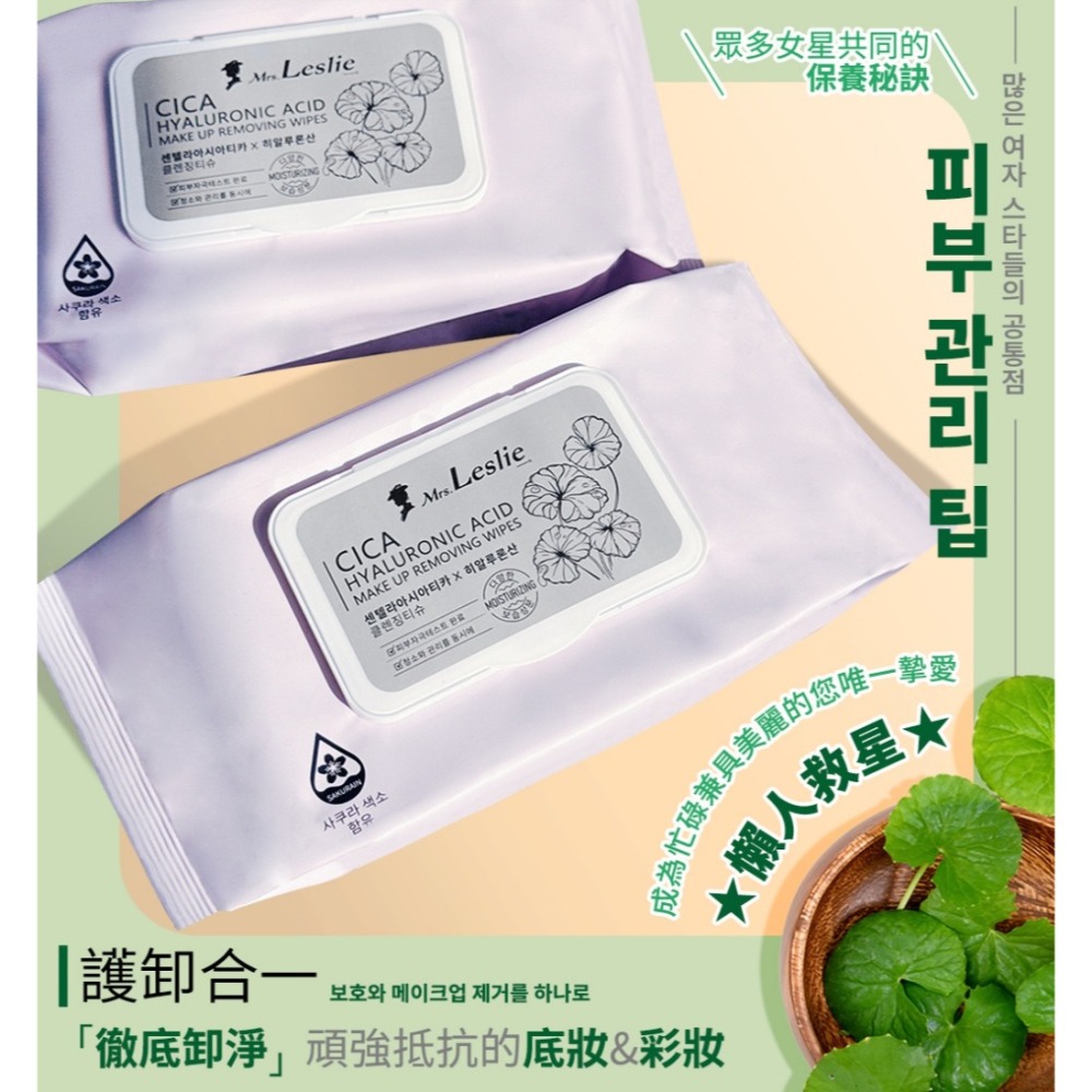 【韓國 Mrs.Leslie 萊斯莉夫人】積雪草CICA 玻尿酸卸妝紙巾 50抽【效期2027.11.10】-細節圖3