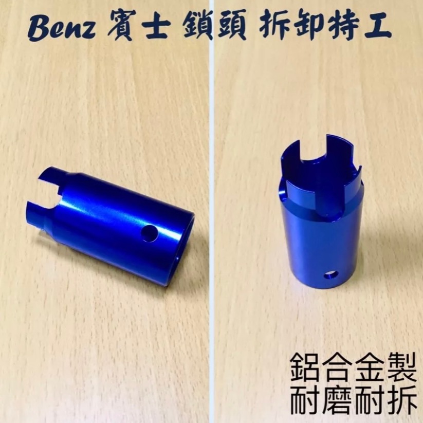 ￼‼️快速出貨‼️W212 W204 BENZ 賓士特工 賓士鎖頭套筒 賓士鎖頭外框工具 鎖頭拆卸工具-細節圖2