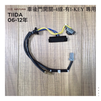 NISSAN 日產 TIIDA 06~12年 有I-KEY4線 尾門 觸碰開關 觸控開關 後蓋 後行李箱