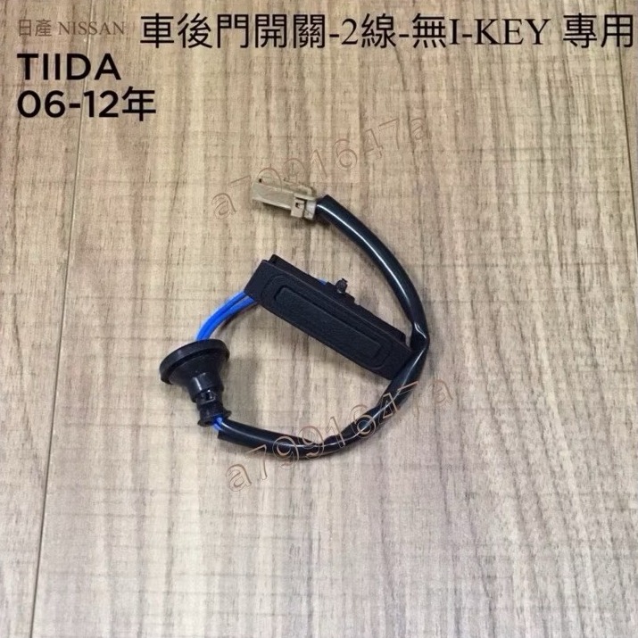 NISSAN 日產 TIIDA 06~12年 有I-KEY4線 尾門 觸碰開關 觸控開關 後蓋 後行李箱-細節圖4