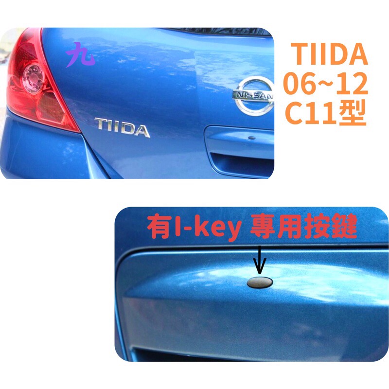 NISSAN 日產 TIIDA 06~12年 有I-KEY4線 尾門 觸碰開關 觸控開關 後蓋 後行李箱-細節圖3