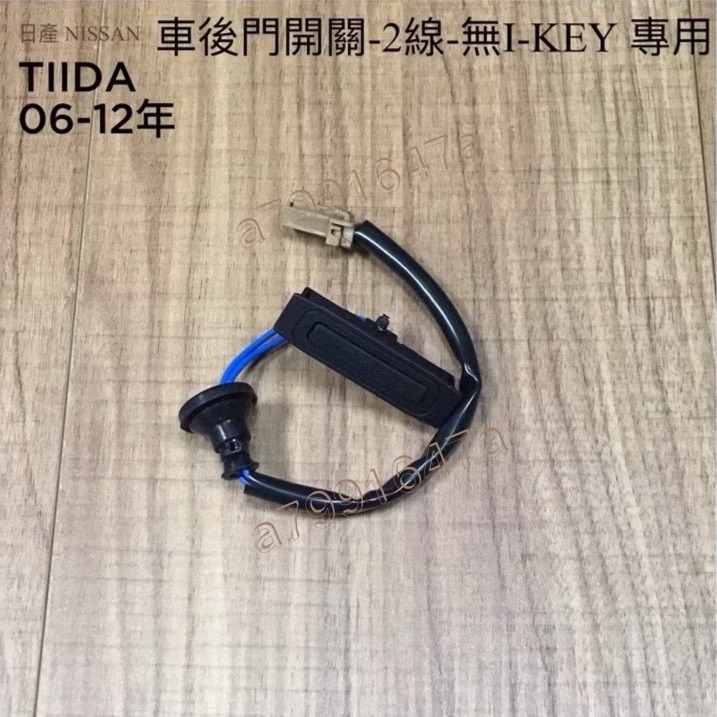 NISSAN 日產 TIIDA 06~12年 有I-KEY4線 尾門 觸碰開關 觸控開關 後蓋 後行李箱-規格圖6
