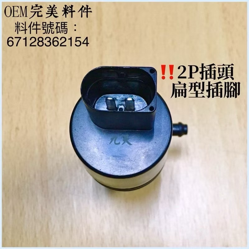 BMW 賓士 三菱 現代 雨刷噴水馬達 擋風玻璃 噴水馬達 E46 E38 E39 E60 E65 X5-細節圖2