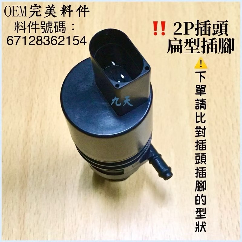 BMW 賓士 三菱 現代 雨刷噴水馬達 擋風玻璃 噴水馬達 E46 E38 E39 E60 E65 X5-細節圖3