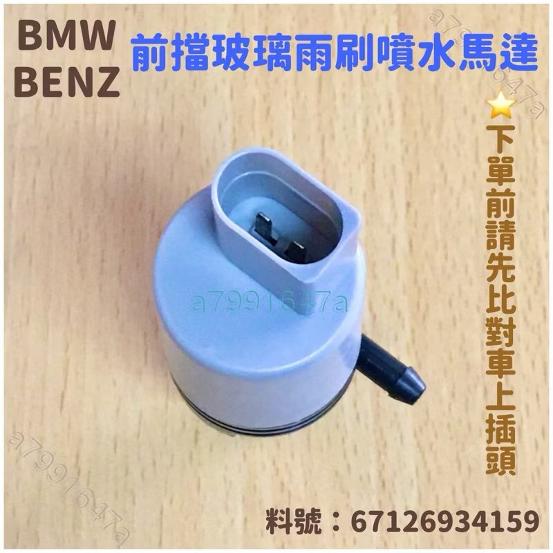 BMW 賓士 三菱 現代 雨刷噴水馬達 擋風玻璃 噴水馬達 E46 E38 E39 E60 E65 X5-細節圖5