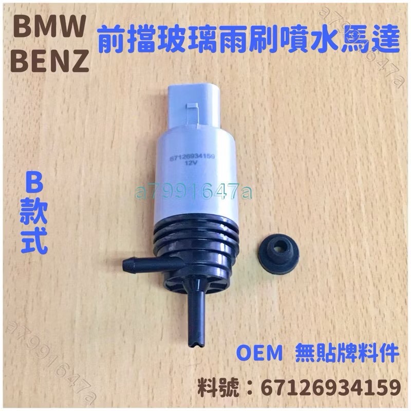 BMW 賓士 三菱 現代 雨刷噴水馬達 擋風玻璃 噴水馬達 E46 E38 E39 E60 E65 X5-規格圖7