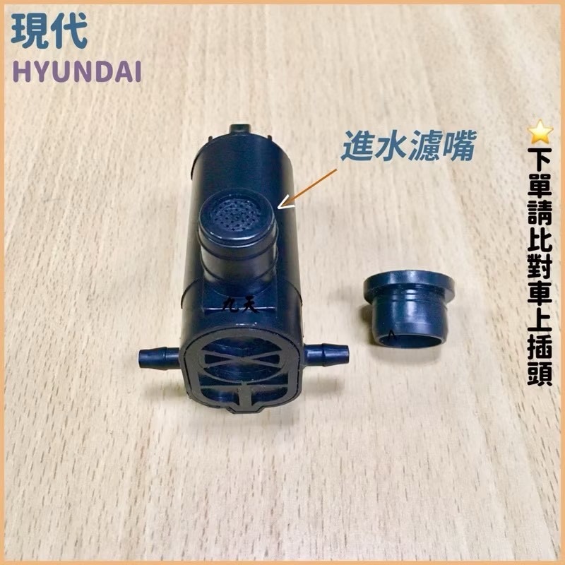 HYUNDAI 現代汽車 ELANTRA GETZ i10 i30 ix35 前/後擋風玻璃噴水馬達-細節圖2