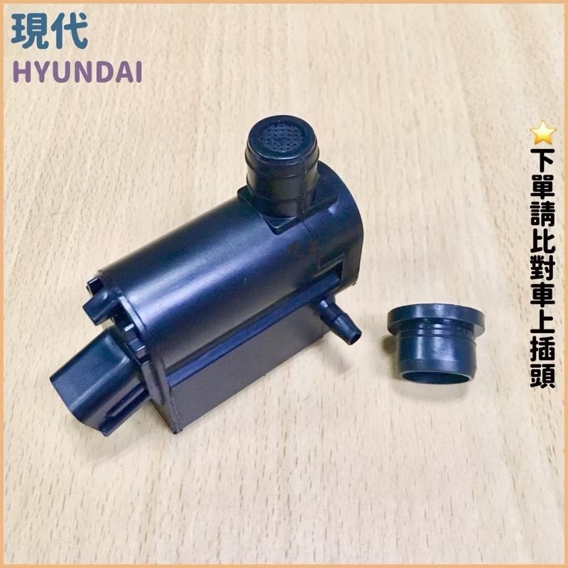 HYUNDAI 現代汽車 ELANTRA GETZ i10 i30 ix35 前/後擋風玻璃噴水馬達-細節圖3