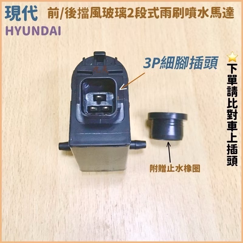 HYUNDAI 現代汽車 ELANTRA GETZ i10 i30 ix35 前/後擋風玻璃噴水馬達-細節圖4