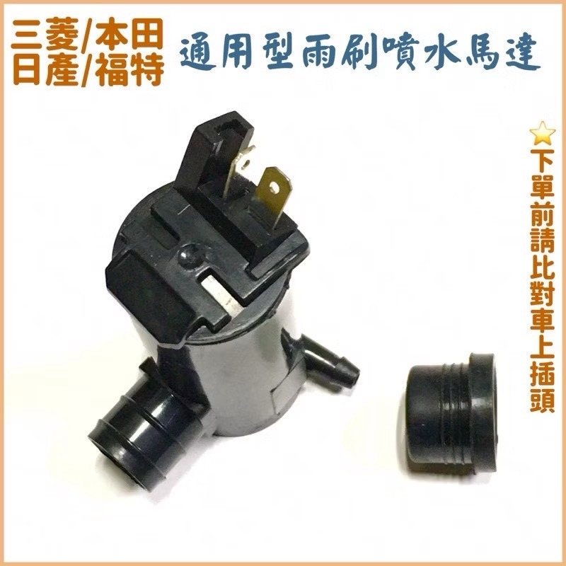 豐田 日產 三菱 福特 通用型 雨刷噴水馬達 玻璃噴水馬達 菱帥 瑞獅 堅達 雅哥 勁旺 天王星-細節圖2
