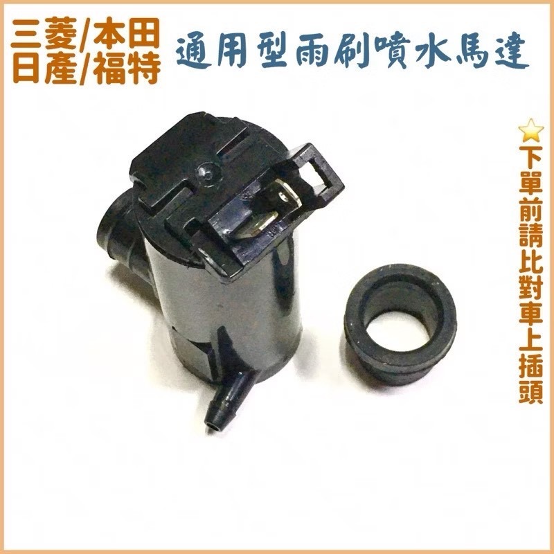 豐田 日產 三菱 福特 通用型 雨刷噴水馬達 玻璃噴水馬達 菱帥 瑞獅 堅達 雅哥 勁旺 天王星-細節圖3
