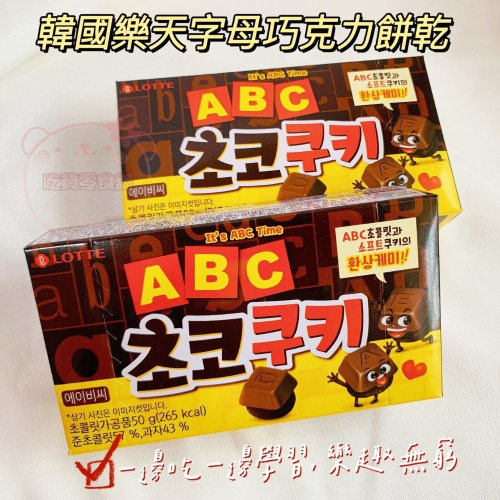 吃貨零食舖｜韓國 樂天 LOTTE 字母巧克力餅乾 ABC 巧克力 餅乾